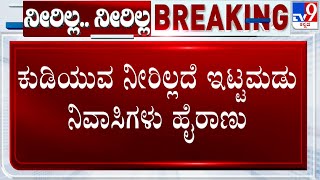 Bengaluru Water Crisis: ನೀರಿಲ್ಲದೆ ಇಟ್ಟಮಡು ನಿವಾಸಿಗಳು ಹೈರಾಣು! ಕುಡಿಯುವ ನೀರಿಗೆ ಸಮಸ್ಯೆ ಆಗದಂತೆ ಕ್ರಮ: CM