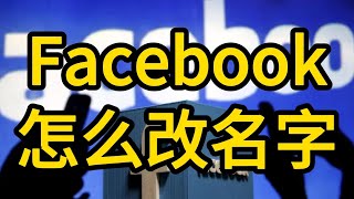 Facebook怎么改名字，修改名称详细步骤 #Facebook #Facebook教程 #Facebook干货 #Facebook名称修改 #Facebook怎么修改姓名