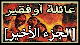 عائلة أوفقير : الجزء الأخير