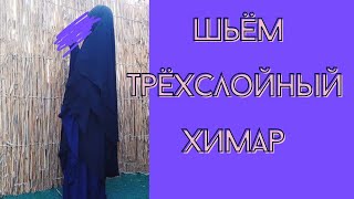 МАСТЕР КЛАСС ПО ПОШИВУ ТРЁХСЛОЙНОГО ХИМАРА