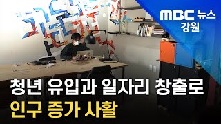 [뉴스리포트] 청년 유입과 일자리 창출로 인구 증가 사활 230203