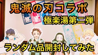 【鬼滅の刃コラボ】最後まで見なきゃわからない！最後にあの方がサプライズ開封！極楽湯コラボ第ニ弾！