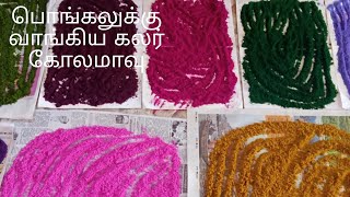 பொங்கலுக்கு கலர் கோலமாவு வாங்கியாச்சி/🥰 Pongaluku colour kolamayu vangi acchi 💖