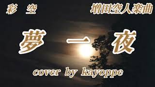 【夢一夜】彩空（増田空人楽曲）cover🎤kayoppe