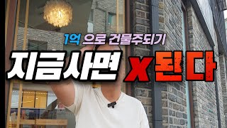 실투자금의 유혹 절대 사지 말아야할 다가구주택 건물 인생거꾸로간다!