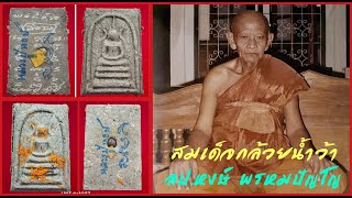 พระสมเด็จ หลวงปู่หงษ์​ พรหม​ปัญโญ​ สุสาน​ทุ่งมน เนื้อกล้วยน้ำว้าหลังลายเซ็นจารมือ