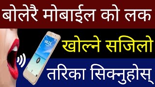 अब बोलेरै आफ्नो Mobile को Lock यसरी खोल्नुहोस् | Secret Voice Screen Lock For #Android Phone 2020