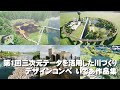 【いであ】第1回三次元データを活用した川づくりデザインコンペ　いであ作品集