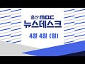 [LIVE]울산MBC 뉴스데스크 4월 4일(일)