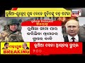 live putinଙ୍କୁ ବଡ଼ ଝଟ୍‌କା ପୁତିନଙ୍କ ବିରୋଧରେ ବିଦ୍ରୋହ ଆରମ୍ଭ କଲେ ରୁଷିଆ ସେନା russia ukraine war