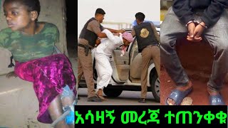 🔴በወንዶች የተጀመረው በሴቶች ተጀምሯል እባካችሁ ተጠንቀቁ🥺🙏