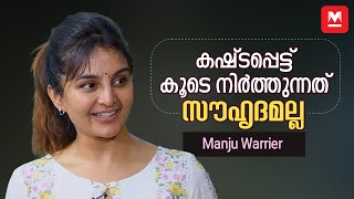 സൂപ്പര്‍സ്റ്റാറെന്നാല്‍ എന്താണ്? | Manju Warrier Latest interview