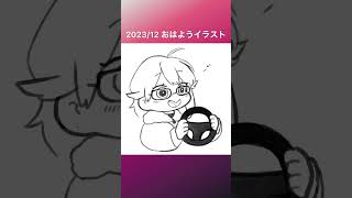 2023/12 おはよう イラスト タイムラプス #shorts #イラスト #タイムラプス