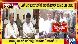 ಡಿಕೆ ಶಿವಕುಮಾರ್‌ಗೆ ಪರಮೇಶ್ವರ್‌ ಬಹಿರಂಗ ಚಾಟಿ | G Parameshwar | Public TV