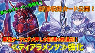 【遊戯王】ティアラメンツに大量新規！最強エースに強力魔法のオンパレード！《ティアラメンツ・ルルカロス》《ティアラメンツ》魔法【VOICEROID実況】