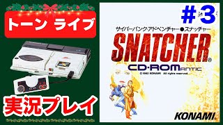 【スナッチャー】初見実況プレイ 小島監督名作ADV【PCエンジンmini】#3