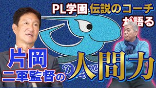 これがプロで活躍する人間力！片岡新二軍監督の素顔をPL学園伝説のコーチに聞く！！