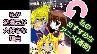 私の大好きなアニメ　遊戯王　おすすめなアニメ1