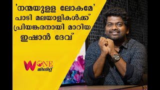 'നന്മയുള്ള ലോകമേ' പാടി മലയാളികള്‍ക്ക് പ്രിയങ്കരനായി മാറിയ ഇഷാന്‍ ദേവ് മനസ്സ് തുറക്കുന്നു| ISHAAN DEV