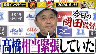 【髙橋相当緊張していた】復活登板となった高橋遥人をねぎらう岡田監督！試合後のインタビューをヌルっと全部お届け！阪神タイガース密着！応援番組「虎バン」ABCテレビ公式チャンネル