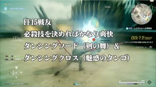 FF15戦友　強力必殺技　ダンシングソード（剣の舞）＆ダンシングクロス（魅惑のタンゴ）