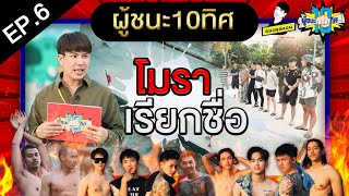 ผู้ชนะ10ทิศ ep.6 | โมรา เรียกชื่อ!!