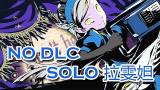 【P5R】女神異聞錄5 皇家版 Solo隱藏Boss- 拉雯妲Challenge難度 (禁DLC  \u0026 道具 )