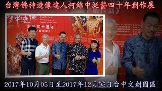 2017 10 07  臺灣佛神造像達人柯錦中涎藝40年創作展  傳統工藝傳承再造台中文創園區免費入場【兩岸新聞台】