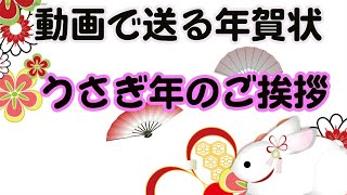 【年賀状動画・卯年】お正月小物に着物を着たうさぎの動画