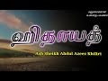 Ash Sheikh Abdul Azeez Khiliri | Tamil Bayan