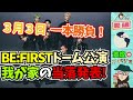 【be first】ドーム公演の当落発表！我が家は3月3日の東京ドーム公演だけ申し込んだけど、結果は‥！？メールがなかなか届かなくて、心臓に悪い‥！