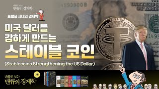 [트럼프 시대의 경제학] 미국 달러를 강하게 만드는 스테이블 코인 (Stablecoins Strengthening the US Dollar)