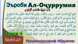 04 Эъроби матни Оҷуррумия Erobi matni Ojurrumiyah اعراب متن الآجرومية تحليل وتركيب المقدمة الآجرومية