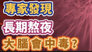 長期熬夜大腦會中毒？睡眠不足患老年癡呆風險增加？專家稱避免減少記憶老本！如何一夜好眠？#睡眠 #睡眠障礙 #健康 #大腦 #失智 #記憶