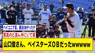 山口俊さん、ベイスターズＯＢだったwwwww【2ch 5ch野球】【なんJ なんG反応】