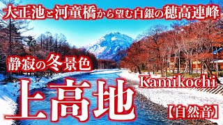 【雪山登山】冬の上高地｜釜トンネルから白銀の穂高連峰を望む大正池と河童橋へスノーハイキング(自然音)＜Japan in 4K／Nature Sound＞