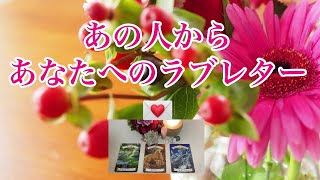 あの人からあなたへのラブレター💌 今の自分の状態を伝えてくるお相手さん…辛そうです🥺