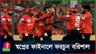 চিটাগং কিংসকে ৯ উ্‌ইকেটে উড়িয়ে ব্যাক টু ব্যাক ফাইনালে বরিশাল