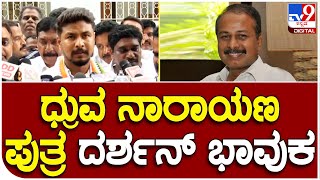 Nanjanagudu MLA ಆದ ದರ್ಶನ್ ಫಸ್ಟ್ ರಿಯಾಕ್ಷನ್.. ಭಾವುಕ ನುಡಿ | #TV9B