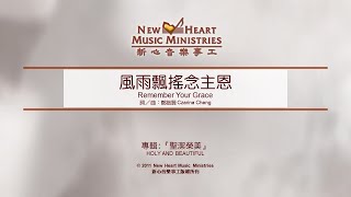 風雨飄搖念主恩 Remember Your Grace  (新心音樂事工)