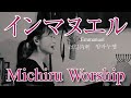 インマヌエル / Emmanuel / 以马内利 / 임마누엘 (Michiru Worship)