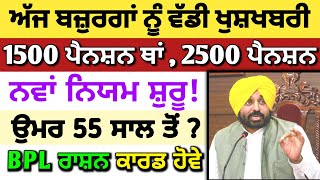 🔴ਖੁਸ਼ਖਬਰੀ! ਆ ਗਈ ਪੈਨਸ਼ਨ 2500 budhapa pension। #2500pension #pension #postofficemis #punjab