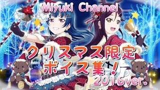 【スクフェス】Aqoursのクリスマス限定ボイス集！2016ver.