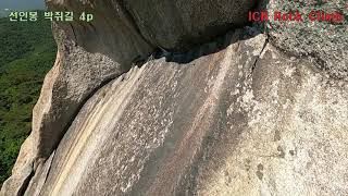 도봉산 선인봉 박쥐길 4피치(직상으로 잘못감 ㅜㅜ) Korea Rock Climbing Guide  IRC 20210509