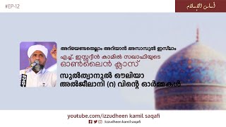 Asasul Islam | Online Class | സുൽത്താനുൽ ഔലിയ അൽ ജീലാനി(റ) വിന്റെ ഓർമ്മകൾ|  Izzudheen Kamil Saqafi