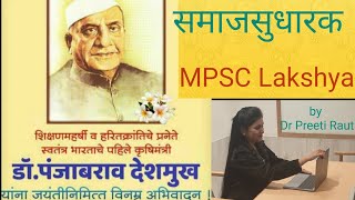 कृषी महर्षी पंजाबराव देशमुख - Social Reformers of Maharashtra |by dr preeti raut