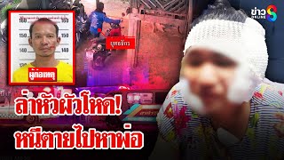 ล่าหัวผัวอำมหิตหนีสารผิดกับพ่อ ขวานจามหัวแม่ยาย - เมีย | ลุยชนข่าว | 06 ก.พ. 68