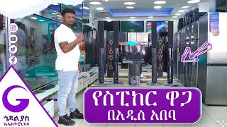 የስፒከር ዋጋ በአዲስ አበባ