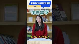 【中青留学】英国语言班申请知识分享