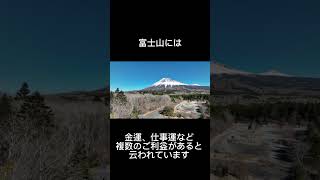 富士山のパワーを頂きましょう#金運 #金運アップ #仕事運 #開運 #パワースポット #風水 #神社 #御守り #お金 #スピリチュアル